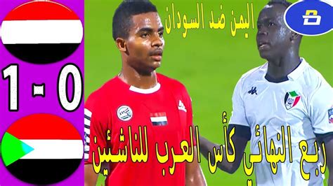 شاهد ملخص مباراة اليمن والسودان كأس العرب للناشئين 2022 اهداف