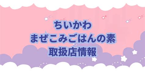 期間限定でちいかわまぜごはんの素が発売！どこに売ってる？取扱店は？ ヨシミヤブログ