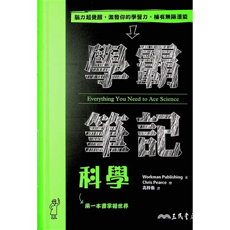 【113學測總複習 自然】三民 學霸筆記 科學 物理化學生物地科林老書升學專門店網路書店 蝦皮購物