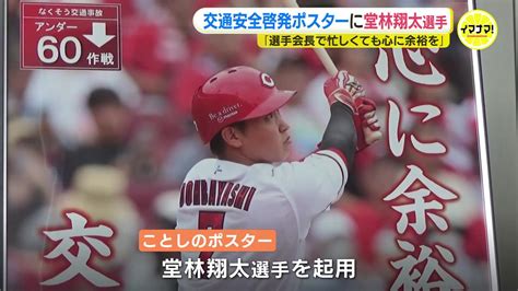 交通安全ポスターに広島カープ･堂林翔太選手 選手会長で忙しくても「心に余裕を、交通安全」広島県トラック協会 Tbs News Dig