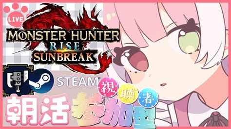 【steam版サンブレイク】モンハン超初心者 【参加型】【コンクエスタ】減気スラッシュアックス カウンター ワイヤーステップを練習する♡3乙