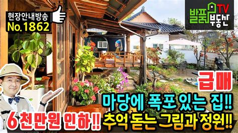 급매 사정상 6천만원 인하 화려한 그림과 이쁜 정원 전원주택 매매 급매물 한옥의 진면목 추억과 옛스러움이 가득 마당에