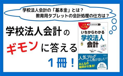 人気ブログ発 いちからわかる学校法人会計 梶間 栄一 本 通販 Amazon