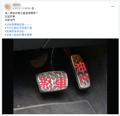 新聞 你也這樣開車嗎？ 女駕駛左踩煞車、右踩油門 網吵翻天 Gossiping板 Disp Bbs