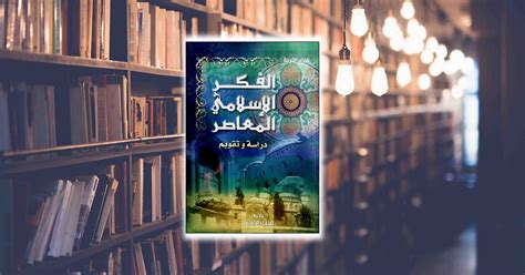 كتاب الفكر الإسلامي المعاصر مقدمة منبر الأمة الإسلامية