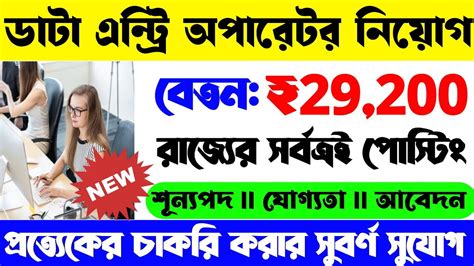 রজয ডট এনটর অপরটর নযগ শর হল WB Data Entry Operator