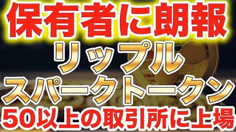 【仮想通貨リップル】xrp保有者に朗報スパークトークンがヤバい配布前に50以上の取引所に上場【ビットコイン】 仮想通貨・nft動画まとめ