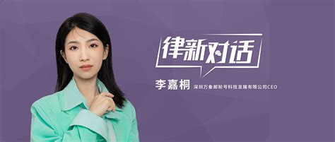 对话李嘉桐：行动派梦想家的知识产权大漂流丨律新对话