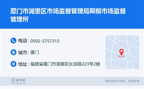 ☎️厦门市湖里区市场监督管理局殿前市场监督管理所：0592 5757315 查号吧 📞