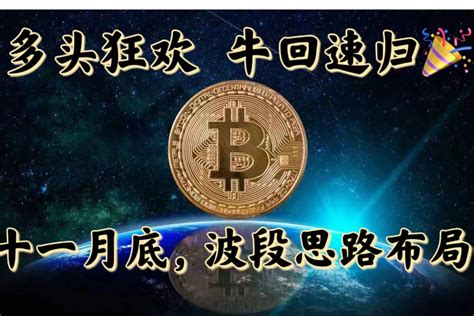 陳天：比特幣突破新高，多頭狂歡，後續波段思維！ 0x財經