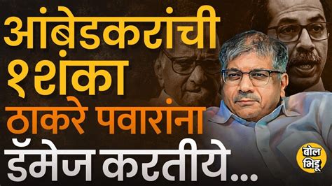 Sharad Pawar Uddhav Thackeray भजपसबत जतल ह शक Prakash Ambedkar