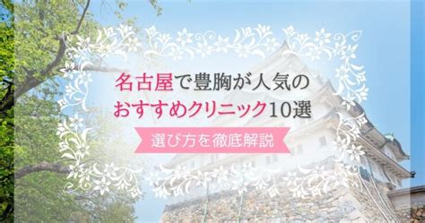 名古屋で豊胸手術が人気のおすすめクリニック10選選び方を徹底解説 beauty column