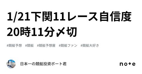 121🐲下関11レース🐲自信度🅰️ 20時11分〆切｜🐲🎯日本一の競艇投資🎯🐲ボート君🚤