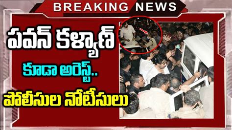 Police Issue Notice To Pawan Kalyan పవన్ కళ్యాణ్ కు పోలీసుల నోటీసులు