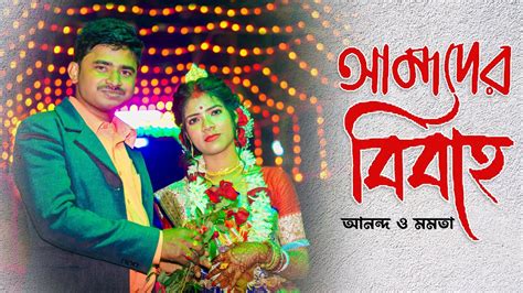 Ananda Weds Mamata Bengali Marriage Video Wedding Video Bikash