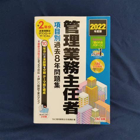 2022年度版 管理業務主任者 基本テキストand過去8年分問題集中古送料無料のヤフオク落札情報