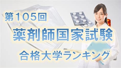 薬剤師国家試験合格発表 2020 大学別 Hello Doctor