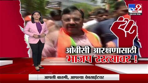 Special Report ओबीसी आरक्षणासाठी भाजप रस्त्यावर Tv9 Youtube