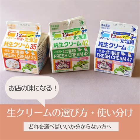 純生クリームと生クリームの違いとは？ 乳脂肪分の違いや使い方を解説