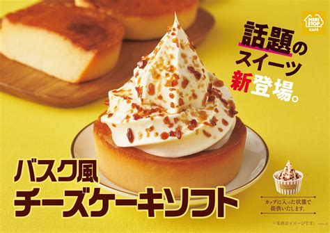 話題のスイーツ新登場！濃厚でコク深い、チーズリッチな味わい。 ソフトクリームバニラとの相性も抜群！「バスク風チーズケーキソフト」 124（金