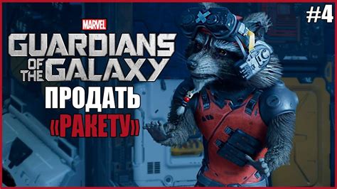 ПРОДАТЬ РАКЕТУ Guardians Of The Galaxy #4 СТРАЖИ ГАЛАКТИКИ ПОЛНОЕ ...