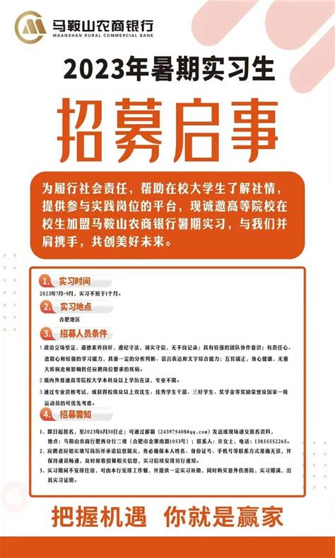 2023年马鞍山农商银行暑期实习生招聘公告