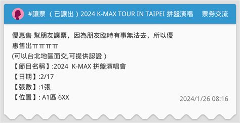 讓票 （已讓出）2024 K Max Tour In Taipei 拼盤演唱會 讓票 票券交流板 Dcard