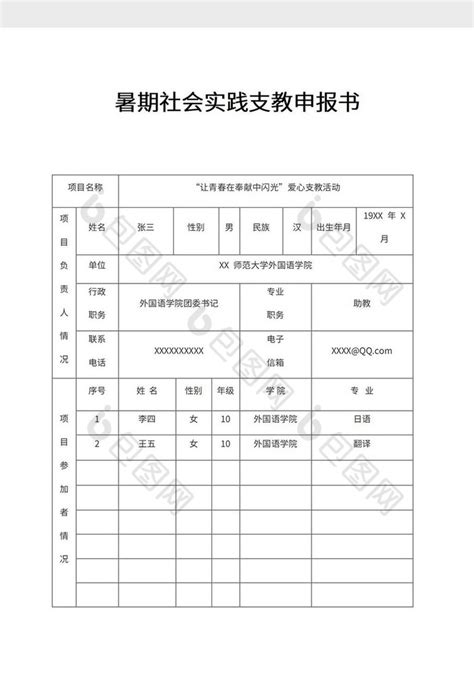 暑假社会实践申报表word模板下载 包图网