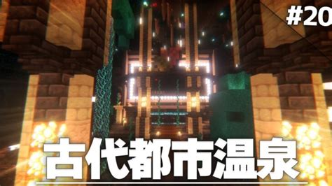 【minecraft】古代都市は温泉地になりました 温泉クラフト Part20【ゆっくり実況マルチプレイ】 Minecraft Summary マイクラ動画