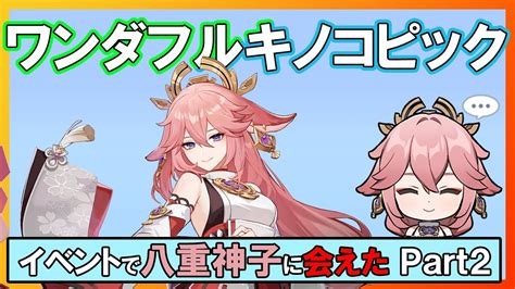 【原神】イベント｢ワンダフルキノコンピック｣で八重神子とやえました Part2 配信 原神動画まとめ