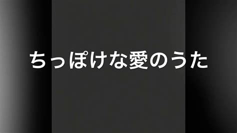 歌ってみた ちっぽけな愛のうたカバー ゆみ Youtube