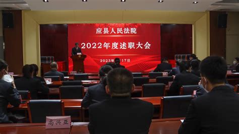 述职亮绩交答卷 踔厉奋发启新程——应县人民法院召开2022年度述职大会 澎湃号·政务 澎湃新闻 The Paper