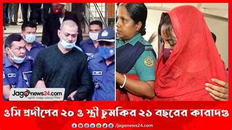 ওসি প্রদীপের ২০ ও স্ত্রী চুমকির ২১ বছরের কারাদণ্ড Jago News Youtube