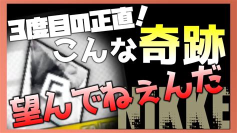 メガニケ 】【 勝利の女神nikke 】どうしても紅蓮が欲しい男の欲まみれピルグリムモールド開封の儀 Nikke（ニケ）動画まとめ