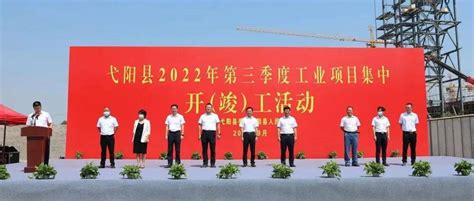 弋阳县举行2022年第三季度工业项目集中开（竣）工活动发展陈敏各乡镇