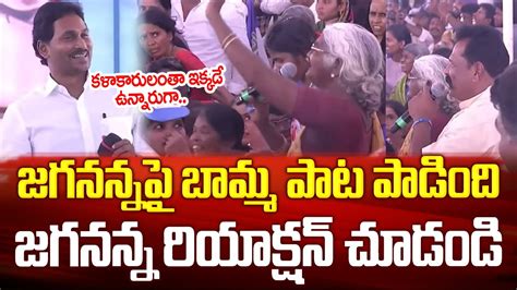 Old Women Sang Song On Cm Ys Jagan