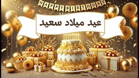 Happy Birthday 🥳 🎂عيد ميلاد سعيد🎉 Youtube