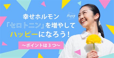 幸せホルモン「セロトニン」を増やしてハッピーになろう！～ポイントは3つ～ 産業保健新聞｜ドクタートラスト運営