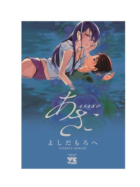 よしだもろへ「あさこ」公式 ④巻 発売中。 On Twitter 平成八年、夏、エグい初恋。 『あさこ』1巻、カバーではノスタルジーを表現できるように多くのラフを出していただきました