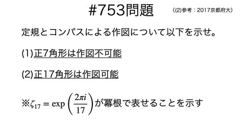 書記が数学やるだけ 753 正17角形は作図可能｜writer Rinka