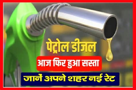 Petrol Diesel Price News कच्चे तेल की कीमत में हुई भारी गिरावट के बाद