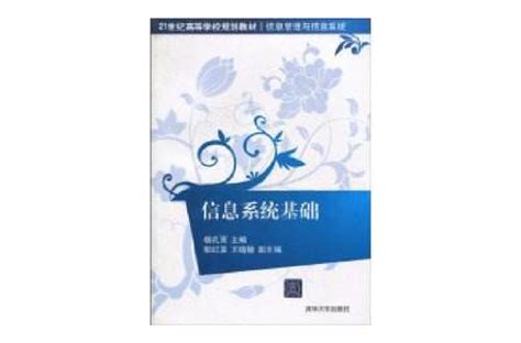 信息系統基礎內容簡介圖書目錄中文百科全書