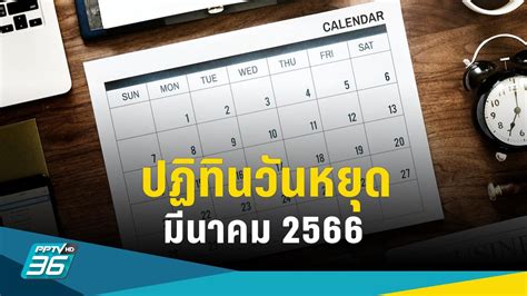 ปฏิทินวันหยุดมีนาคม 2566 มีวันหยุดราชการ วันสำคัญ วันไหนบ้าง Pptvhd36