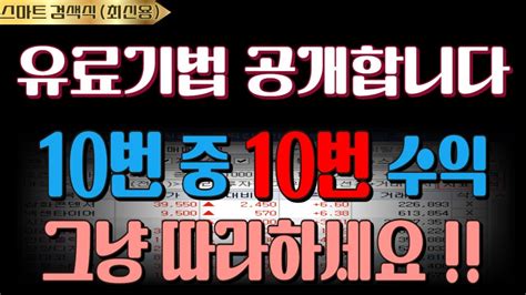 당일 주도주 미리 잡는 유료 기법 공개 합니다 가장 확실하게 월 천 만원 버는 단타 매매 비법 단타 매매 이렇게