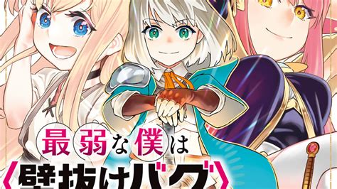 最弱な僕は壁抜けバグで成り上がる 畑優以 北川ニキタ 笹目めと 最弱な僕は＜壁抜けバグ＞で成り上がる～壁をすり抜けたら、初回クリア報酬を無限回収できました！～（6） コミックdays