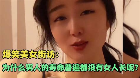 【爆笑美女采访】：请问为什么男人的寿命普遍都没有女人长呢？【搞笑小沐子】 Youtube