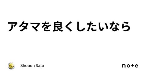 アタマを良くしたいなら｜shouon Sato