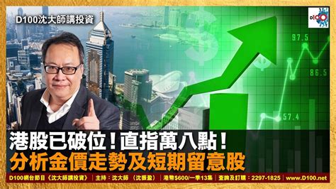 港股已破位！直指萬八點！分析金價走勢及短期留意股｜沈大師講投資｜沈大師 （沈振盈） Youtube