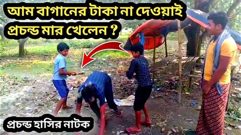 আমের বাগানের লিজের টাকা না দিয়ে প্রচন্ড মার খেলেন লিজের মালিক Funny