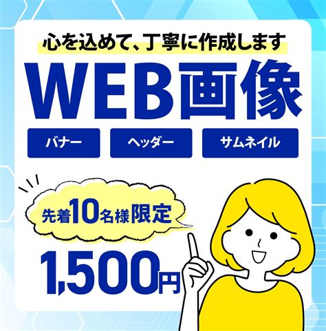 Web画像（バナー・ヘッダー）作ります 伝わる！反応がupする、デザインを作成します